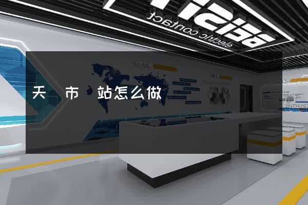 天長市網站怎么做