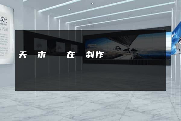 天長市網頁在線制作