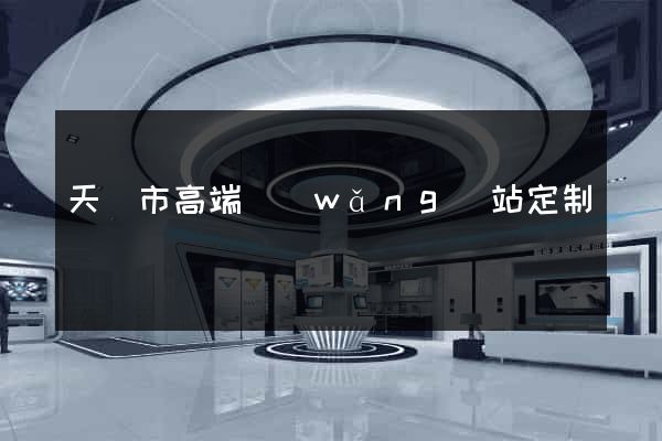 天長市高端網(wǎng)站定制