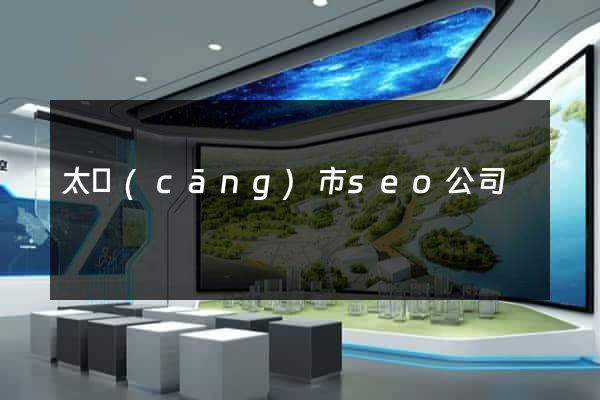 太倉(cāng)市seo公司