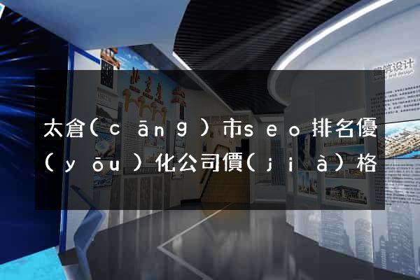 太倉(cāng)市seo排名優(yōu)化公司價(jià)格