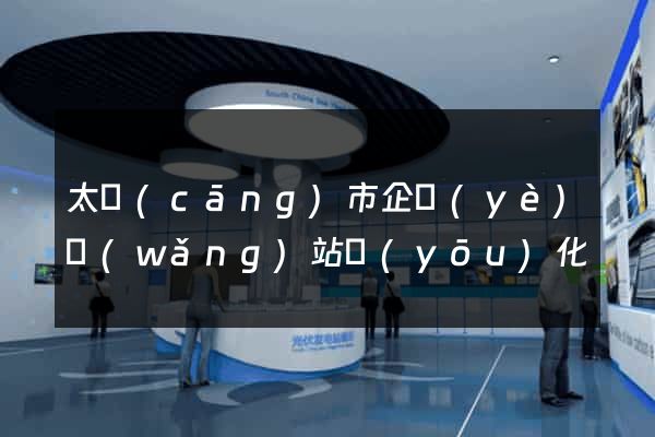 太倉(cāng)市企業(yè)網(wǎng)站優(yōu)化