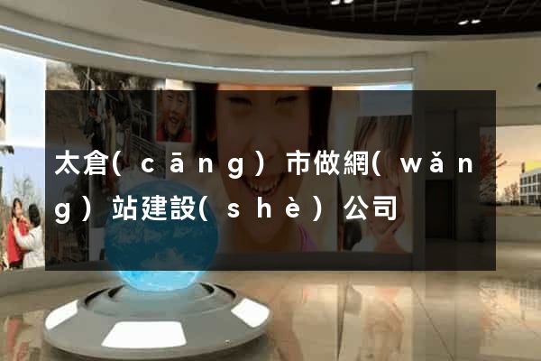 太倉(cāng)市做網(wǎng)站建設(shè)公司