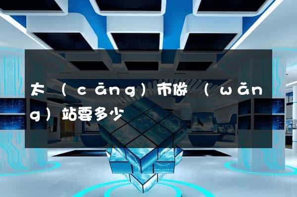 太倉(cāng)市做網(wǎng)站要多少錢