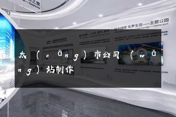 太倉(cāng)市公司網(wǎng)站制作