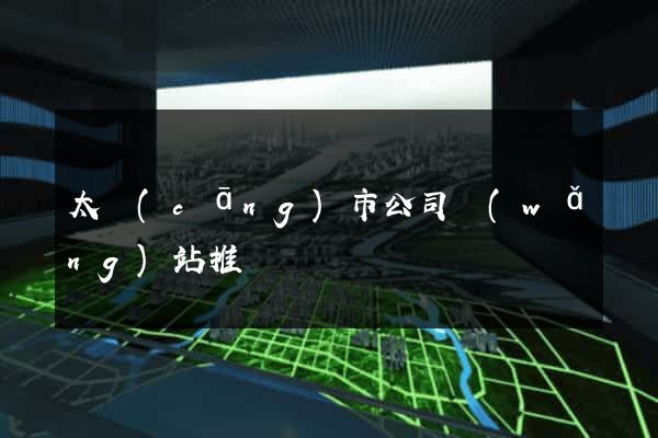 太倉(cāng)市公司網(wǎng)站推廣