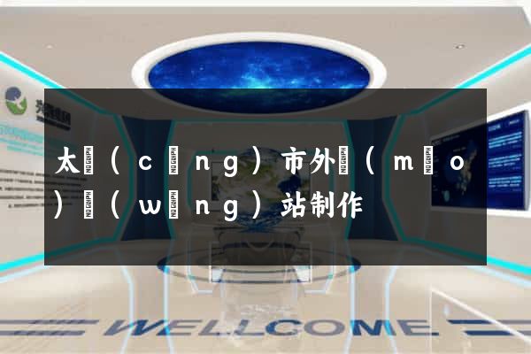 太倉(cāng)市外貿(mào)網(wǎng)站制作