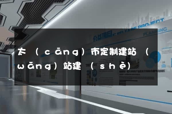 太倉(cāng)市定制建站網(wǎng)站建設(shè)