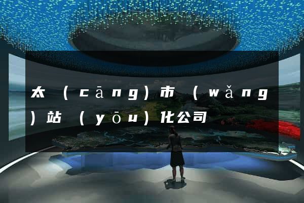 太倉(cāng)市網(wǎng)站優(yōu)化公司
