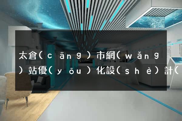太倉(cāng)市網(wǎng)站優(yōu)化設(shè)計(jì)公司