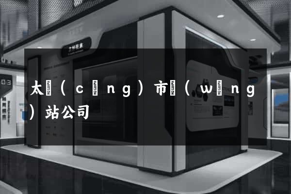 太倉(cāng)市網(wǎng)站公司
