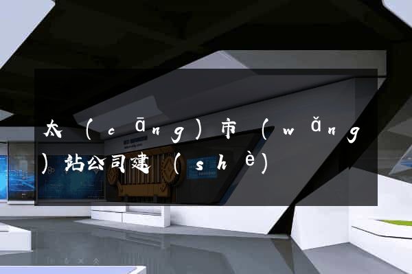 太倉(cāng)市網(wǎng)站公司建設(shè)