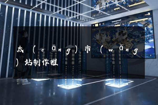 太倉(cāng)市網(wǎng)站制作推廣
