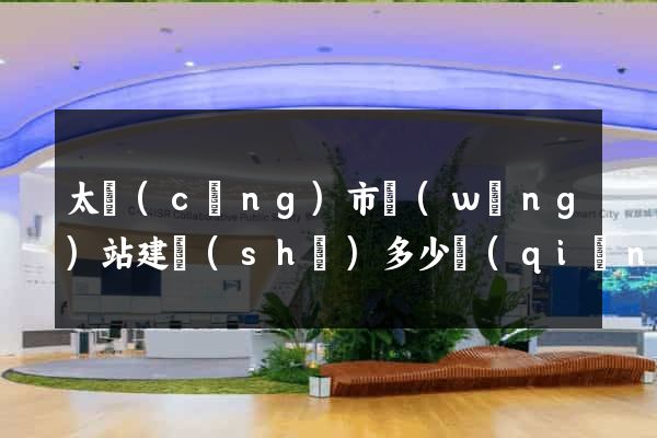 太倉(cāng)市網(wǎng)站建設(shè)多少錢(qián)