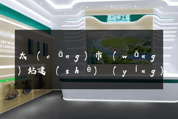 太倉(cāng)市網(wǎng)站建設(shè)營(yíng)銷型
