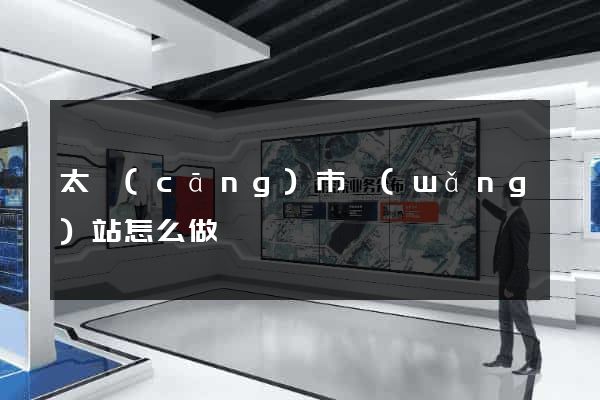 太倉(cāng)市網(wǎng)站怎么做