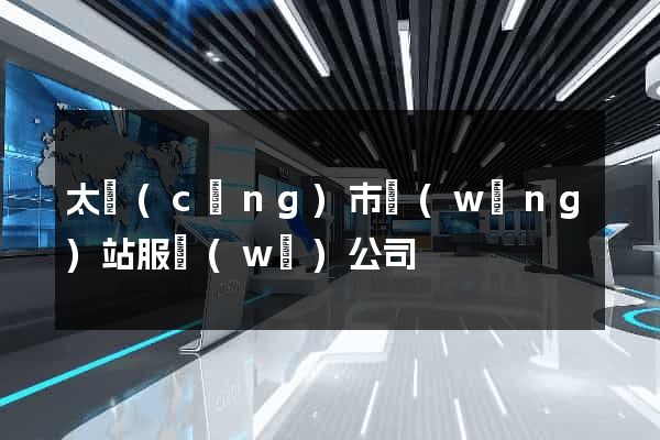 太倉(cāng)市網(wǎng)站服務(wù)公司
