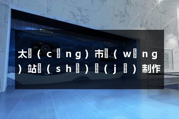 太倉(cāng)市網(wǎng)站設(shè)計(jì)制作