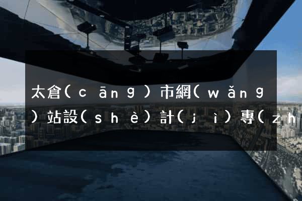 太倉(cāng)市網(wǎng)站設(shè)計(jì)專(zhuān)業(yè)的公司