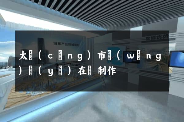 太倉(cāng)市網(wǎng)頁(yè)在線制作