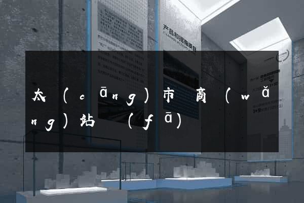 太倉(cāng)市電商網(wǎng)站開發(fā)