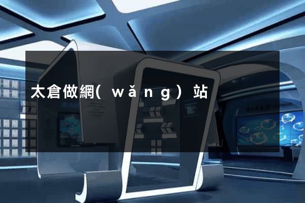 太倉做網(wǎng)站