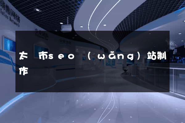 太倉市seo網(wǎng)站制作
