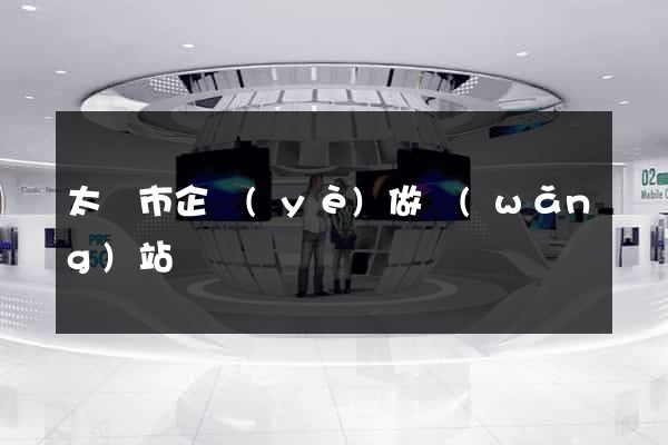 太倉市企業(yè)做網(wǎng)站
