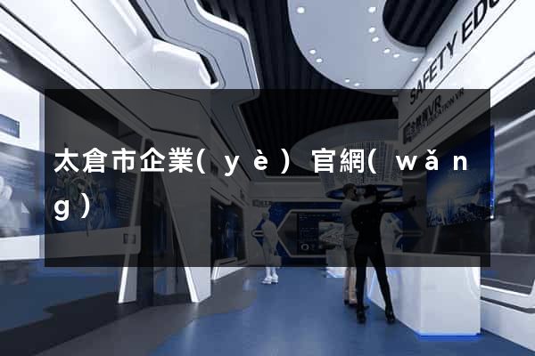 太倉市企業(yè)官網(wǎng)