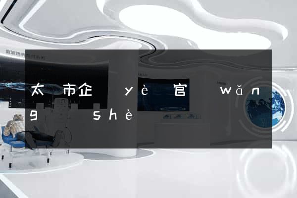 太倉市企業(yè)官網(wǎng)設(shè)計