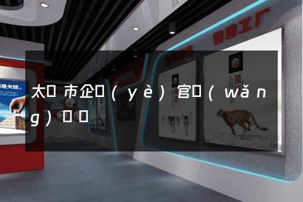 太倉市企業(yè)官網(wǎng)設計