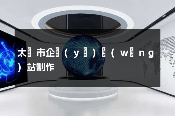 太倉市企業(yè)網(wǎng)站制作