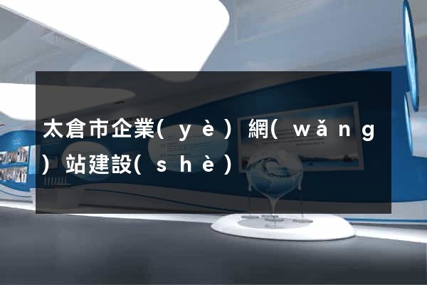 太倉市企業(yè)網(wǎng)站建設(shè)