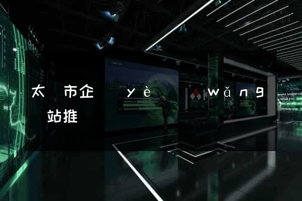 太倉市企業(yè)網(wǎng)站推廣