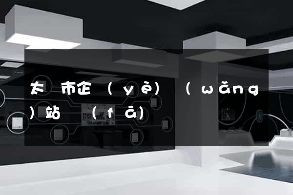 太倉市企業(yè)網(wǎng)站開發(fā)
