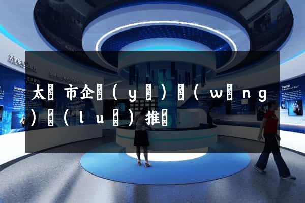太倉市企業(yè)網(wǎng)絡(luò)推廣