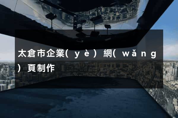 太倉市企業(yè)網(wǎng)頁制作