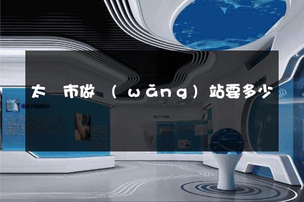 太倉市做網(wǎng)站要多少錢