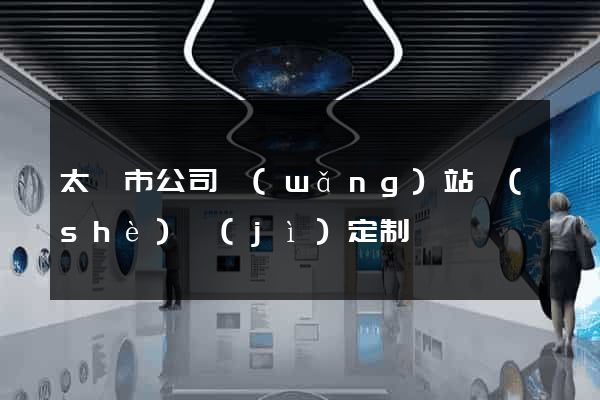 太倉市公司網(wǎng)站設(shè)計(jì)定制
