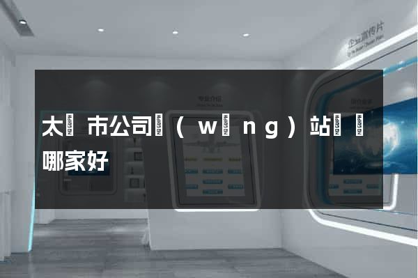 太倉市公司網(wǎng)站設計哪家好