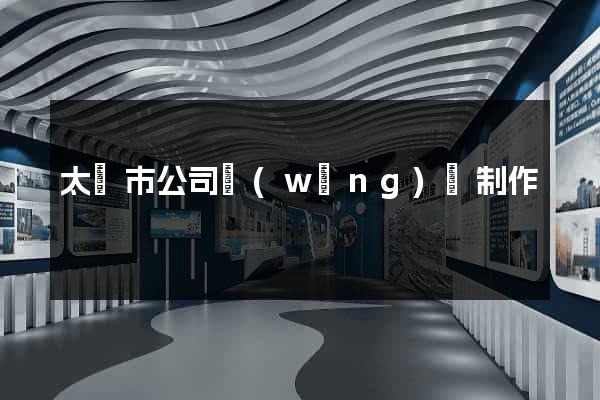 太倉市公司網(wǎng)頁制作