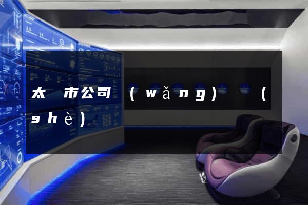 太倉市公司網(wǎng)頁設(shè)計