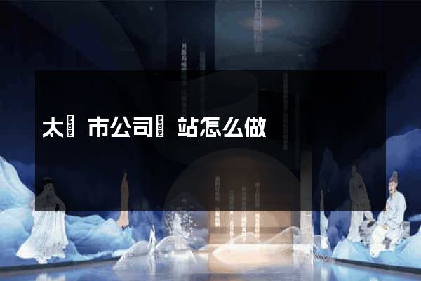太倉市公司網站怎么做