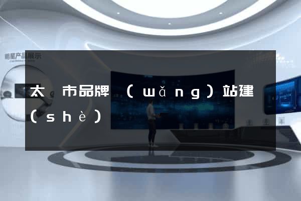 太倉市品牌網(wǎng)站建設(shè)