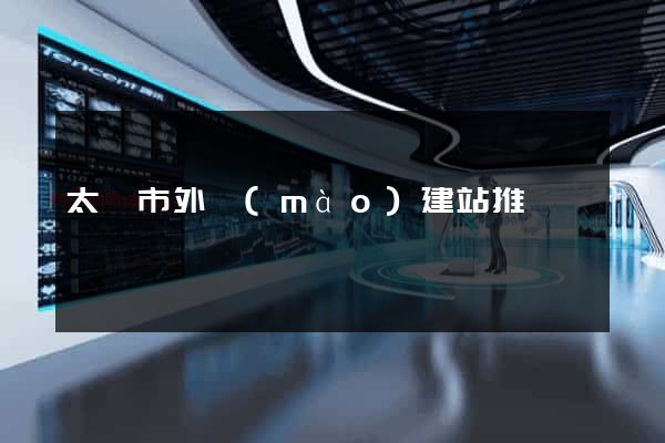 太倉市外貿(mào)建站推廣
