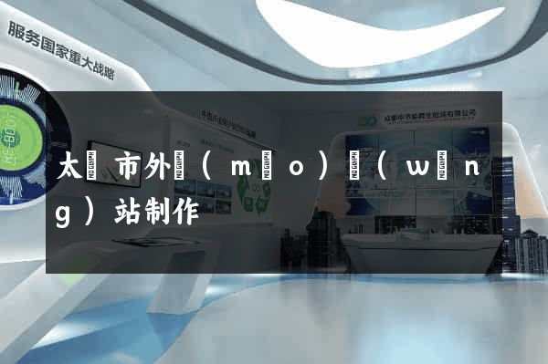 太倉市外貿(mào)網(wǎng)站制作