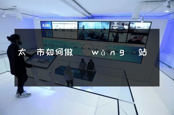 太倉市如何做網(wǎng)站