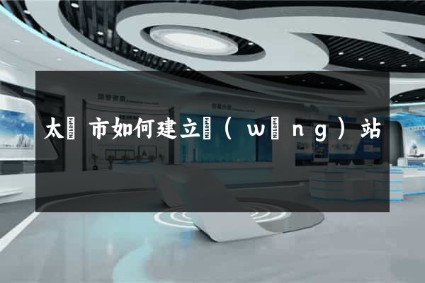 太倉市如何建立網(wǎng)站