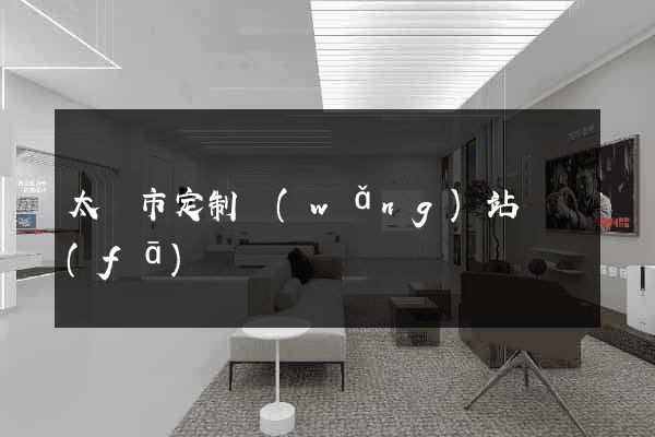 太倉市定制網(wǎng)站開發(fā)