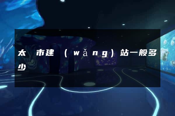 太倉市建網(wǎng)站一般多少錢